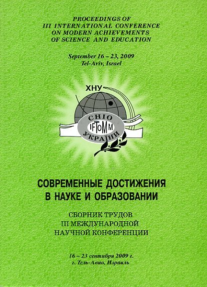 Зб. праць ІІІ Міжнародної наукової конференції 