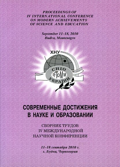  Современные достижения в науке и образовании: Сборник трудов Международной научной конференции, 11 - 18 сентября 2010 г. – Хмельницкий: ХНУ