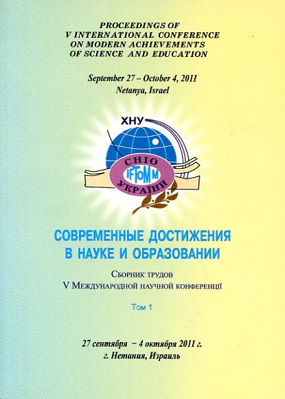 сб. трудов Сборник трудов Международной научной конференции, 27 сентября – 04 октября 2011 г. – Хмельницкий: ХНУ
