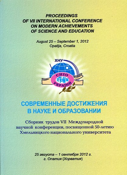 Современные достижения в науке и образовании : сб. тр. VII междунар. Науч. Конф., посвящ. 50-летию Хмельниц. Нац. Ун-та, 25 авг.-1 сент.2012 г., г. Опатия (Хорватия). - Хмельницкий : ХНУ