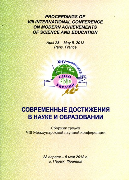  Современные достижения в науке и образовании : сб. тр. VIII междунар. нау.-метод. конференции, 28 апреля - 5 мая 2013 г., г. Париж (Франция). - Хмельницкий : ХНУ