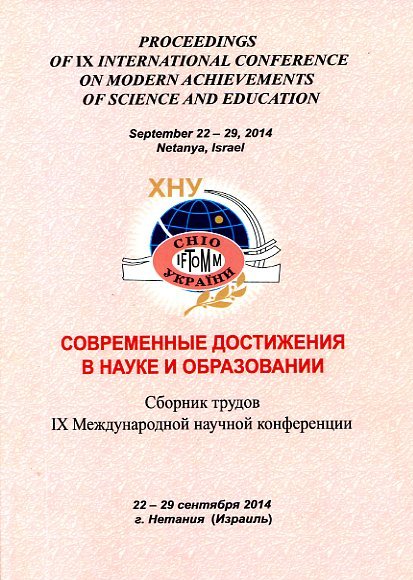 Современные достижения в науке и образовании : сб. тр. IX междунар. науч. конф. 22-29 сент.2014 г., г. Нетания (Израиль). - Хмельницкий : ХНУ