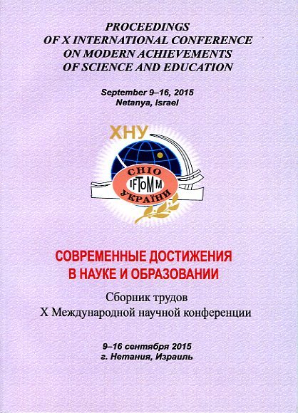 Современные достижения в науке и образовании : сб. тр. Х междунар. науч. конференции, 9 - 16 сентября 2015 г., г. Нетания (Израиль). - Хмельницкий : ХНУ, 2015