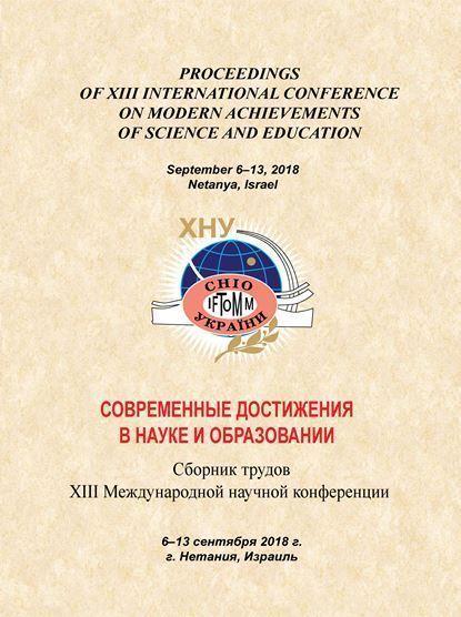 Современные достижения в науке и образовании : сб. тр. XІІІ Междунар. науч. конф., 6–13 сент. 2018 г., г. Нетания (Израиль). – Хмельницкий