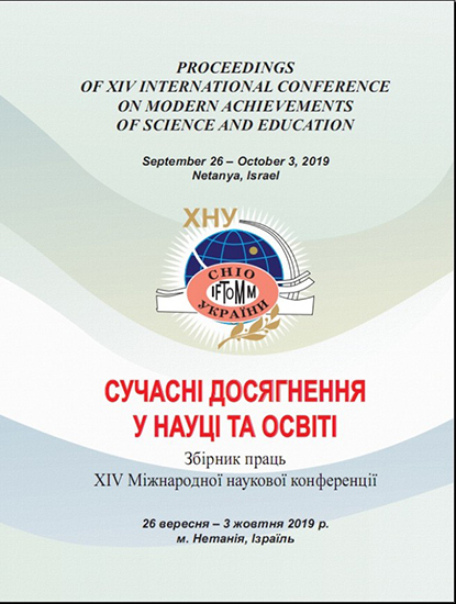 Сучасні досягнення у науці та освіті : зб. пр. XІV Міжнар.
наук. конф., 26 верес. – 3 жовт. 2019 р., м. Нетанія (Ізраїль). – Хмельницький : ХНУ