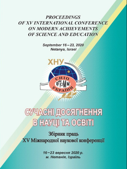 Сучасні досягнення у науці та освіті : зб. пр. XV Міжнар.
наук. конф., 16 – 23 верес. 2020 р., м. Нетанія (Ізраїль). – Хмельницький : ХНУ
