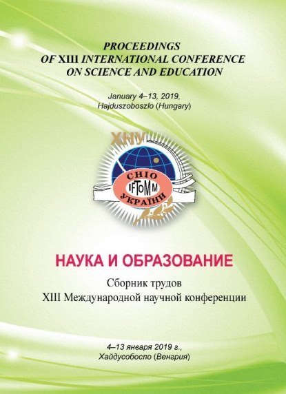 Наука и образование : сб. тр. XIII Междунар. науч. конференции, 4–13 января 2019 г., Хайдусобосло (Венгрия) – Хмельницкий : ХНУ