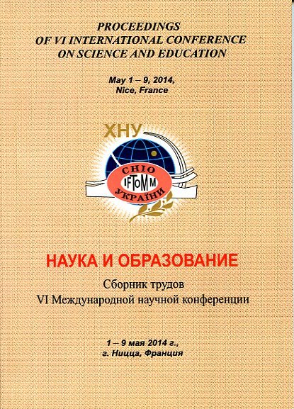 Наука и образование : сб. тр. V междунар. науч. конференции, 3-11 января. 2014 г. Хайдусобосло (Венгрия). - Хмельницкий : ХНУ