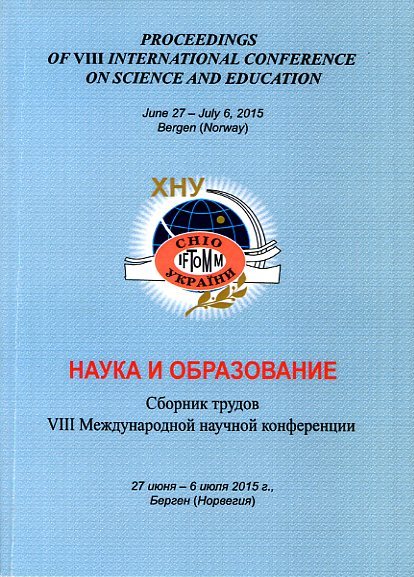 Наука и образование : сб. тр. VIII междунар. науч. конференции, 27 июня - 6 июля 2015 г., г. Берген (Норвегия). - Хмельницкий : ХНУ