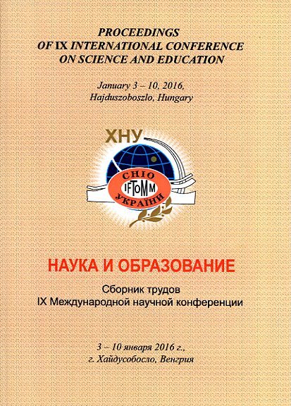 Наука и образование : сб. тр. ІХ междунар. науч. конференции, 3 - 10 января 2016 г., г. Хайдусобосло (Венгрия). - Хмельницкий : ХНУ