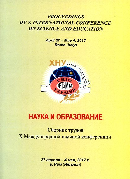 Наука и образование : сб. тр. Х Междунар. науч. конференции, 27 апр. – 4 мая 2017 г., г. Рим, Италия. – Хмельницкий : ХНУ