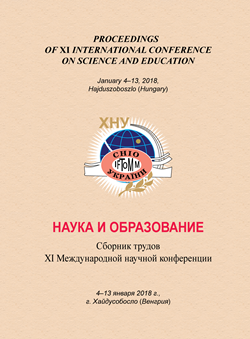 Наука и образование : сб. тр. XII Междунар. науч. конференции, 4–13 января 2018 г., Хайдусобосло (Венгрия) – Хмельницкий : ХНУ